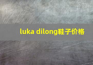 luka dilong鞋子价格